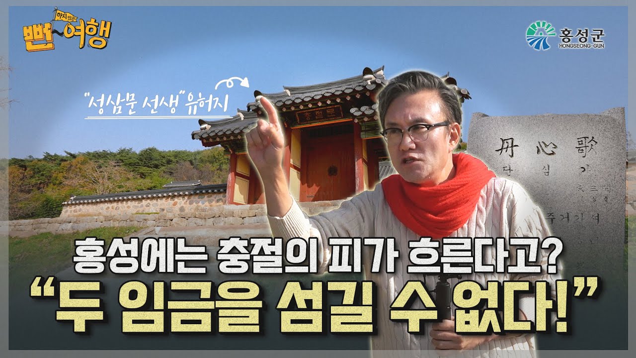 홍성이 이런 곳이었어?.. 홍성에는 충절의 피가 흐른다! “두 임금을 섬길 수 없다” l 성삼문 선생 유허지  [홍성 1편]