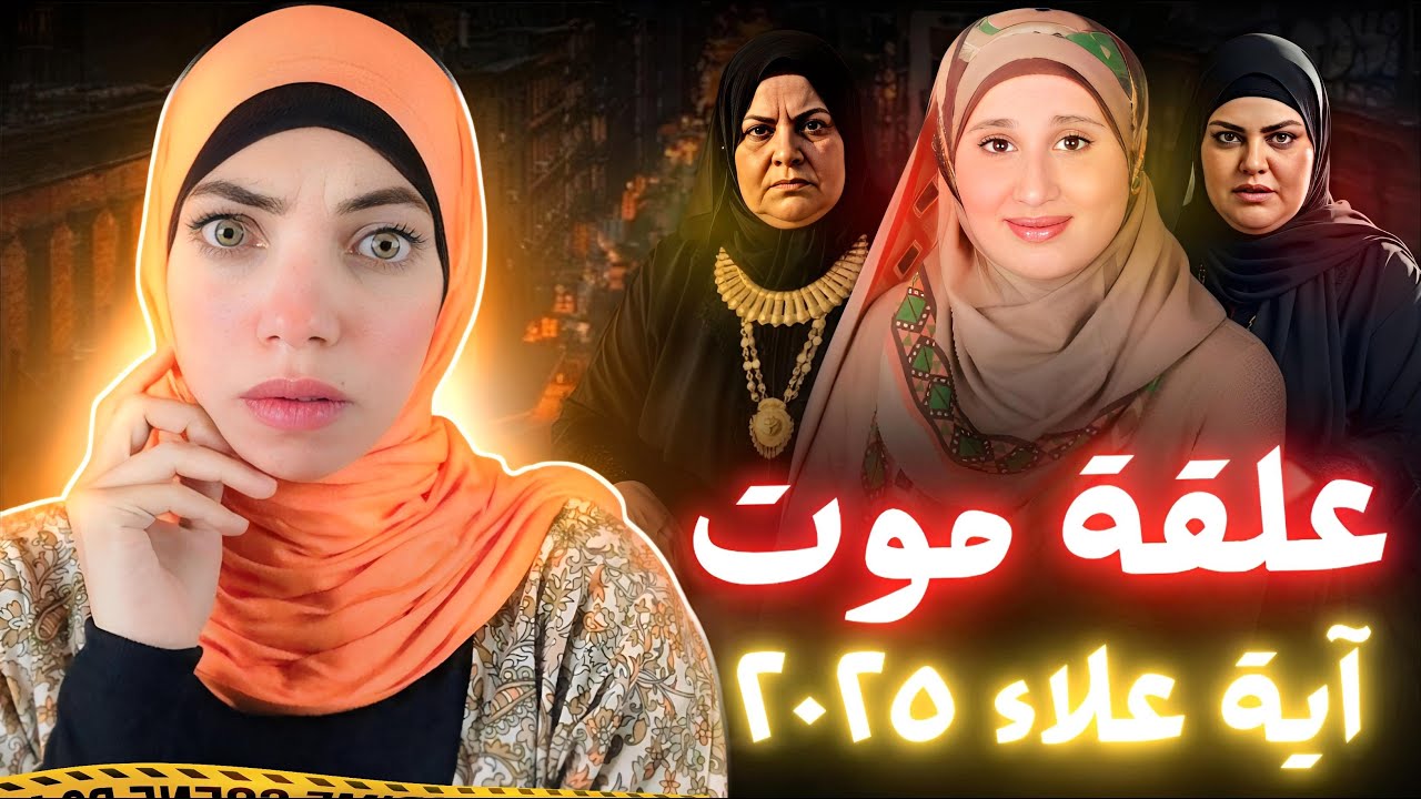 حماتها و أخت زوجها تحولوا لريا وسكينة - آية علاء سيدة السنبلاوين 2025 - قضايا عربية