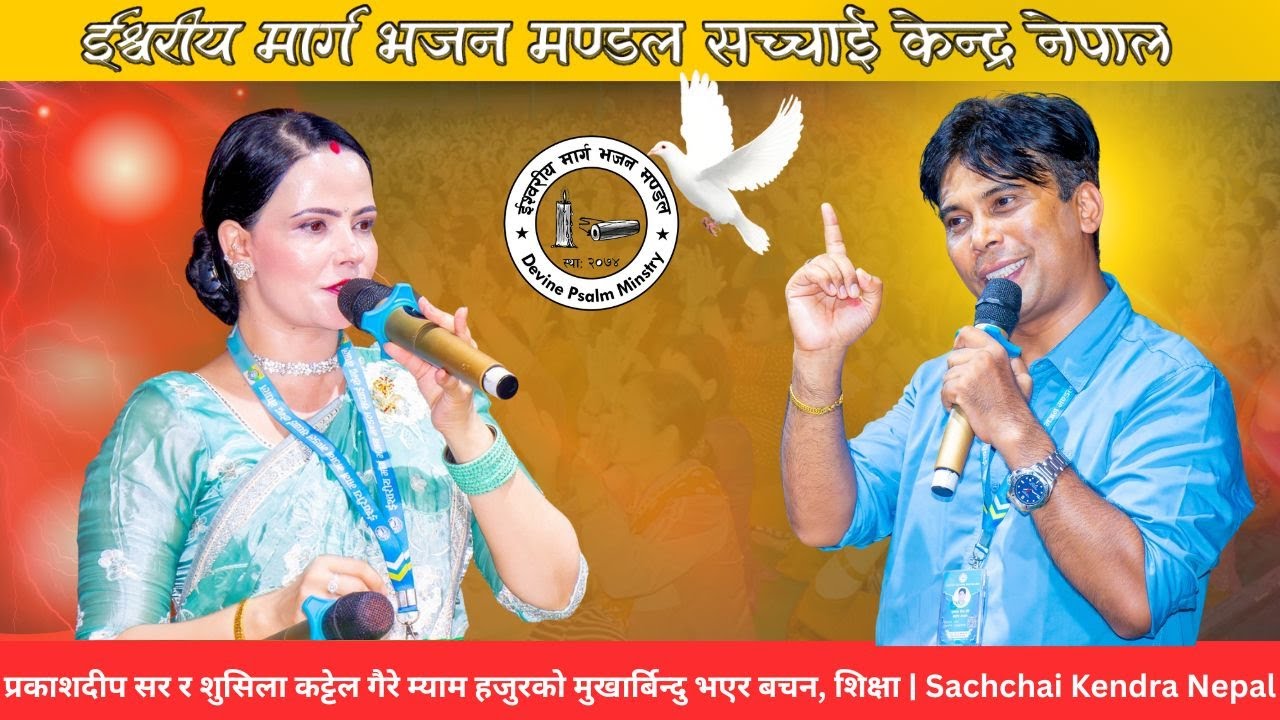 प्रकाशदीप सर र शुसिला कट्टेल गैरे म्याम हजुरको मुखार्बिन्दु भएर बचन, शिक्षा | Sachchai Kendra Nepal