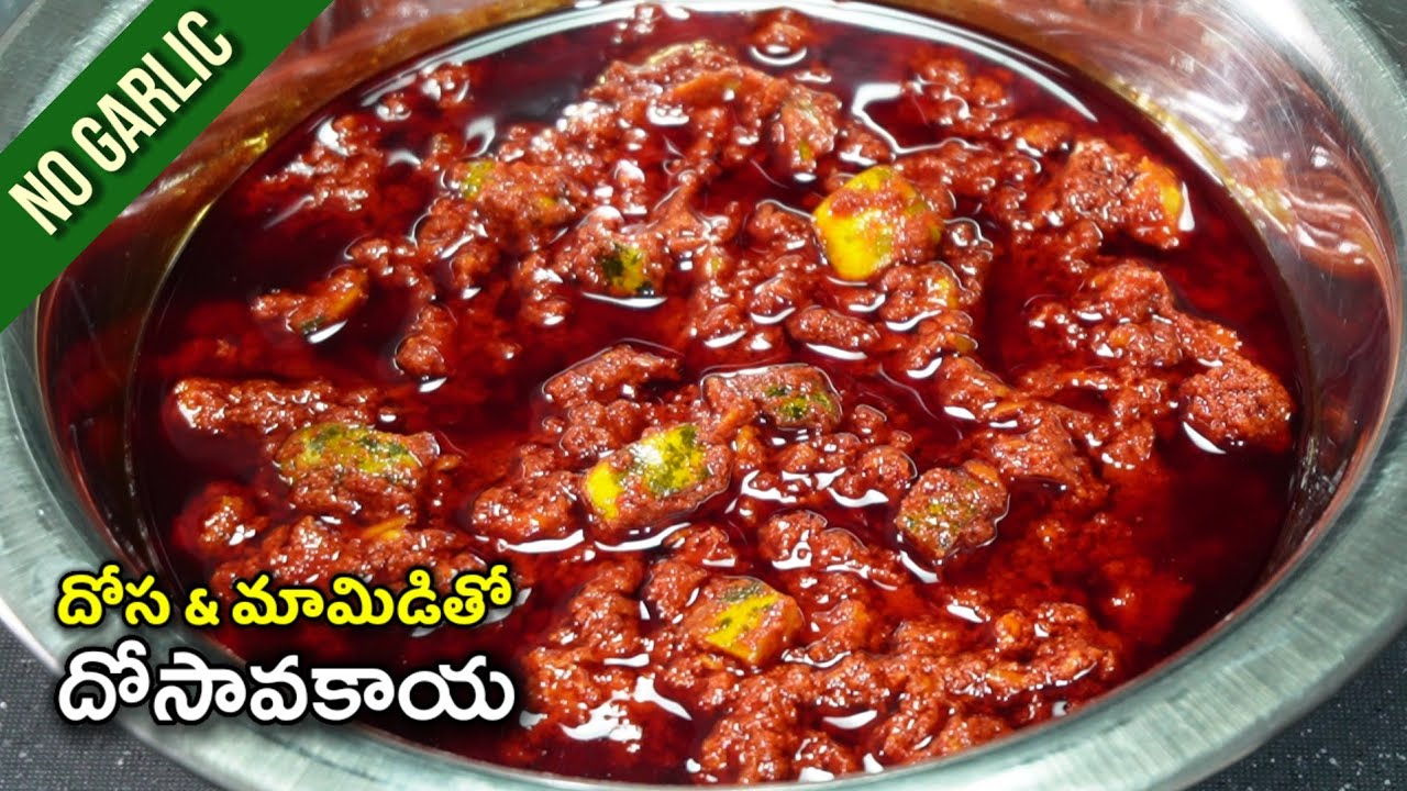 వెల్లుల్లి లేకుండా గ్లాసు కొలతలతో ఎవరూ చెప్పని పద్ధతిలో ఎంతో ఈజీగా రుచిగా చేసుకునే దోసావకాయ పచ్చడి