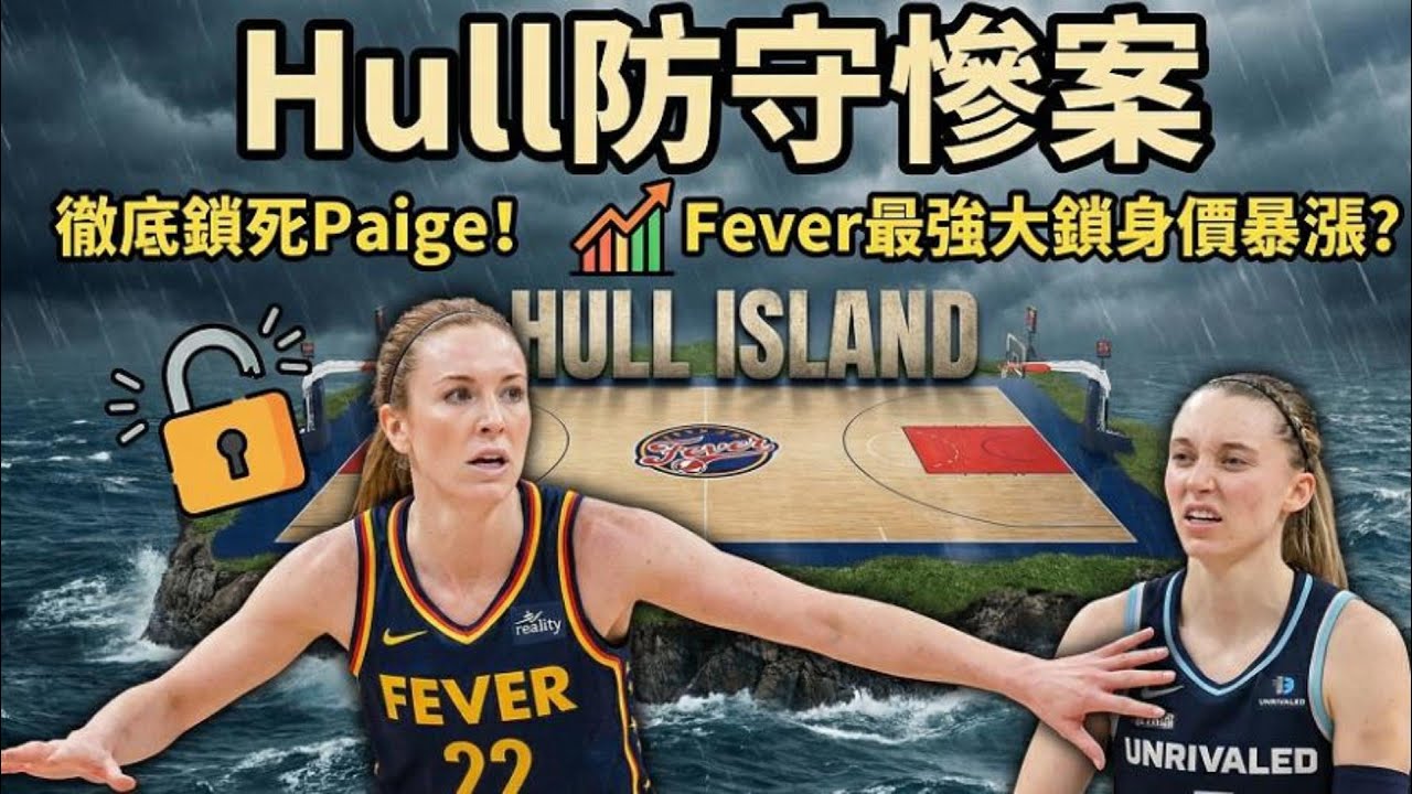Lexie Hull 徹底鎖死 Paige Bueckers！Unrivaled 頂尖對決變成「Hull Island」慘案？Fever 最強大鎖身價要暴漲了？
