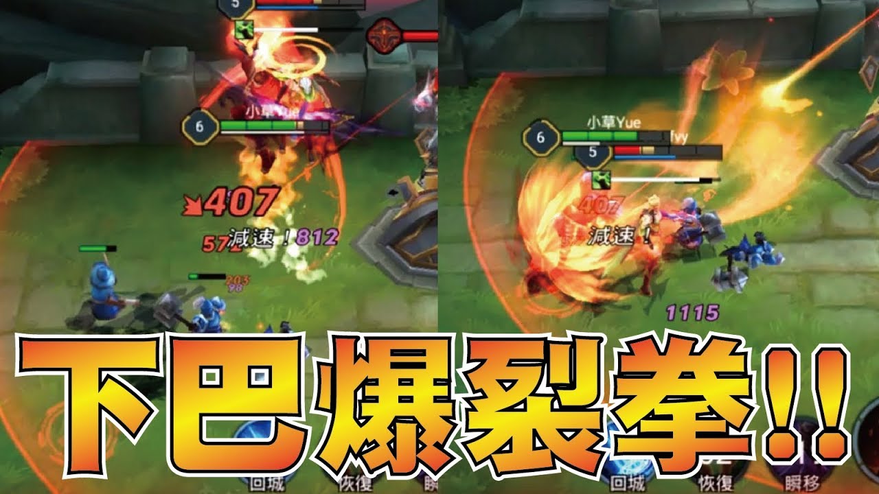 傳說對決 拉茲！看我的下巴爆裂拳！尻爆你的下巴！【小草Yue】