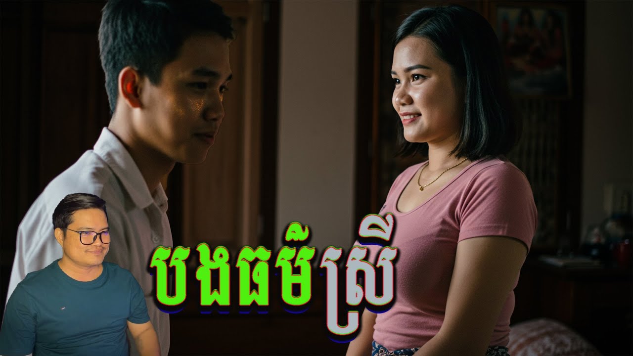 បងស្រីធម៌ ចិត្តល្អមែន