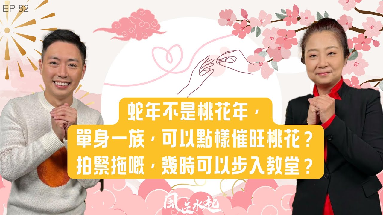 風生水起#82｜蛇年唔係桃花年，單身一族嘅朋友又可以點樣催旺桃花？拍緊拖嘅朋友有幾時可以拉埋天窗步入教堂？｜十點開播｜張芯熏｜Tristan｜奇門遁甲天后｜