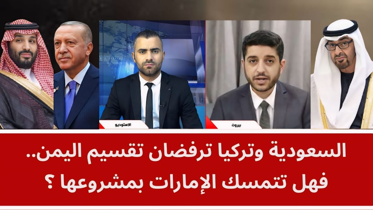 السعودية وتركيا ترفضان تقسيم اليمن.. فهل تتمسك الإمارات بمشروعها؟
