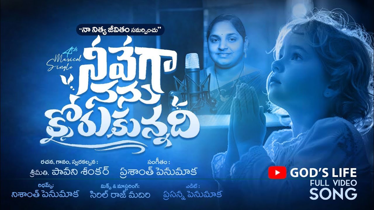 నీవేగా నన్ను కోరుకున్నది పూర్తి వీడియో సాంగ్.... O7 ఫిబ్రవరి 2026