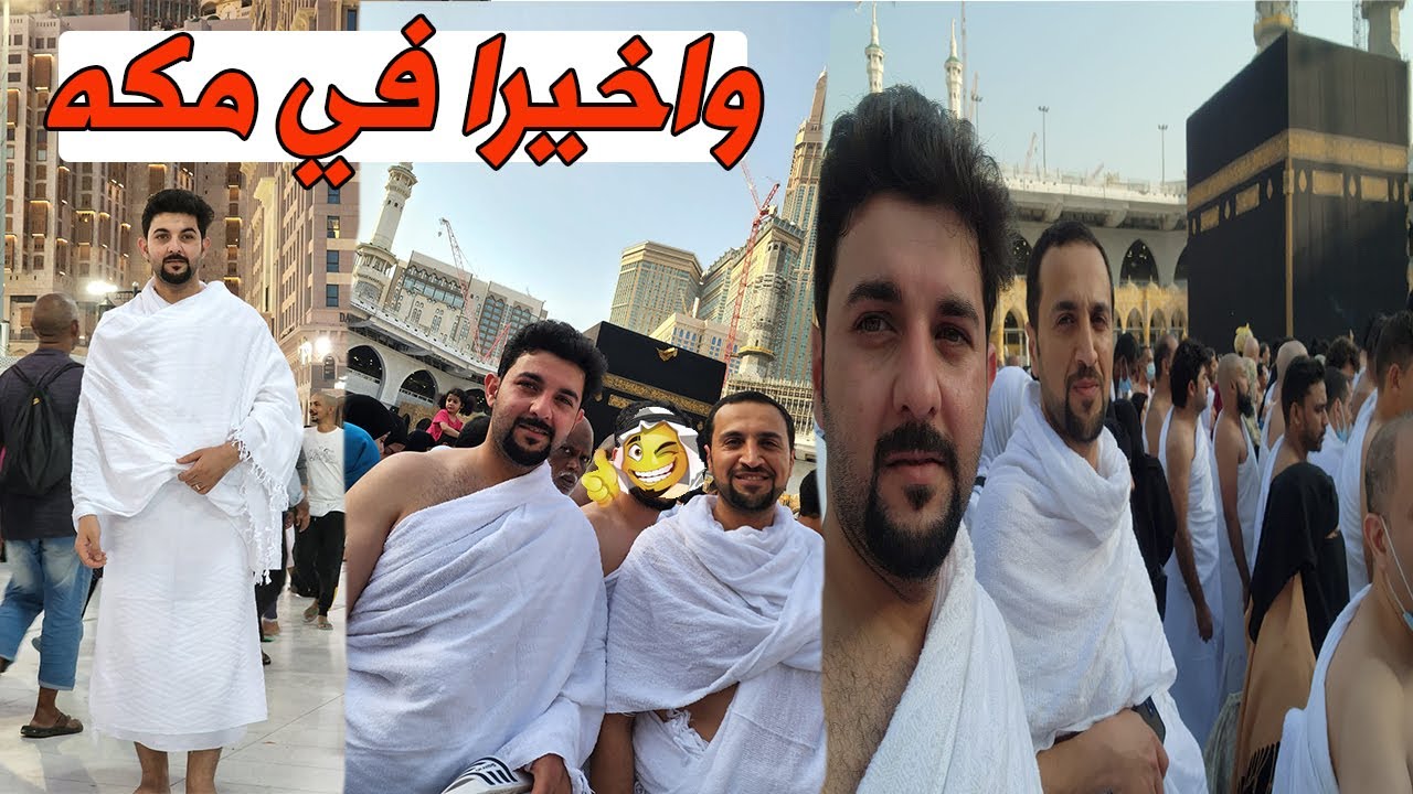 اخيرا اديت مناسك العمره في مكه