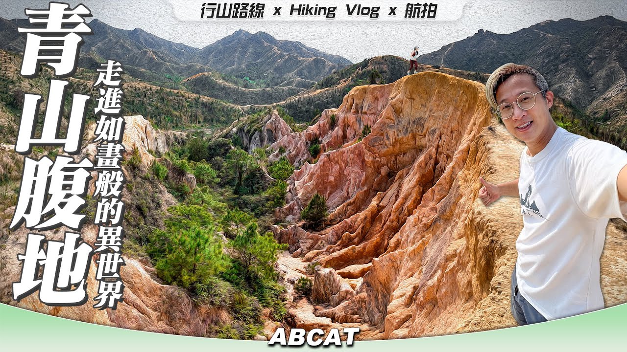 走進如畫般的異世界⛰『青山腹地』屯門進階精華路線｜ Hiking Vlog＃91 Castle Peak Hinterland