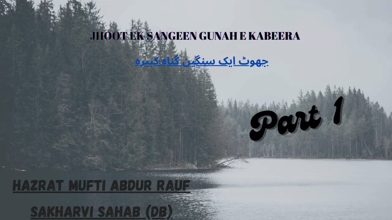 Jhoot Ek Sangeen Gunah e Kabeera - Part 1 | Hazrat Mufti Abdur Rauf Sakharvi Sahab (Db)