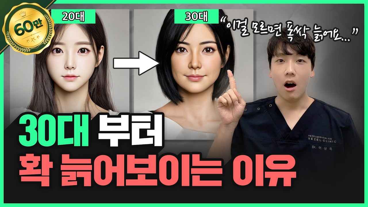30대 부터 확 늙는 사람들의 소름 돋는 공통점 | 동안 피부 40대 의사의 노화예방 꿀팁 대방출!
