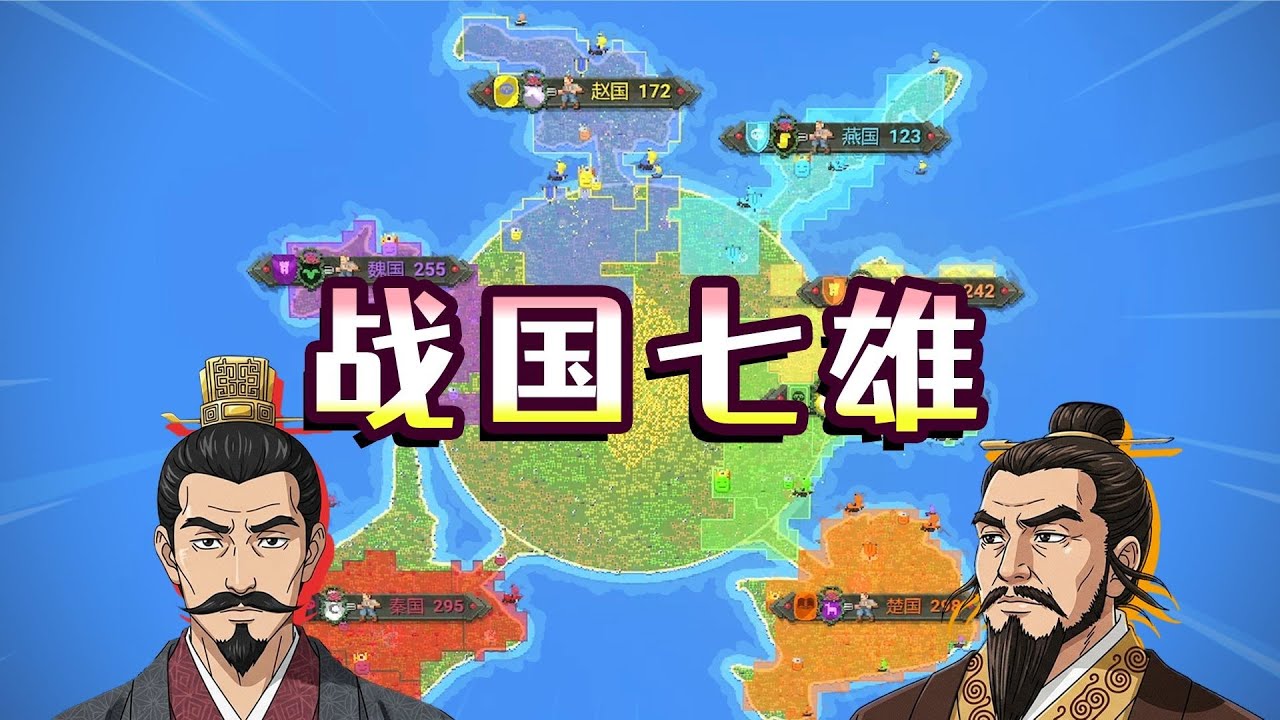 【世界盒子】让战国七雄大逃杀！结局会如何？