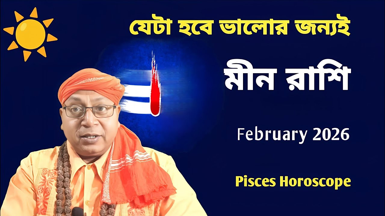 মীন রাশি: সঠিক দিশা ও নীতিতে মিলবে সাফল্য! ♓ ফেব্রুয়ারি ২০২৬