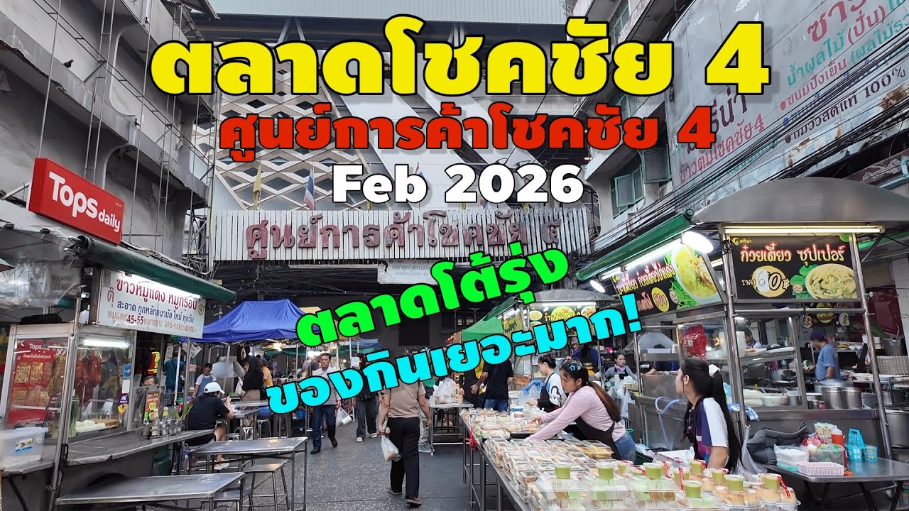 ตลาดโชคชัย 4 | ตลาดโต้รุ่ง โชคชัย 4 | โชคชัย 4 ล่าสุด ของกินเยอะมาก