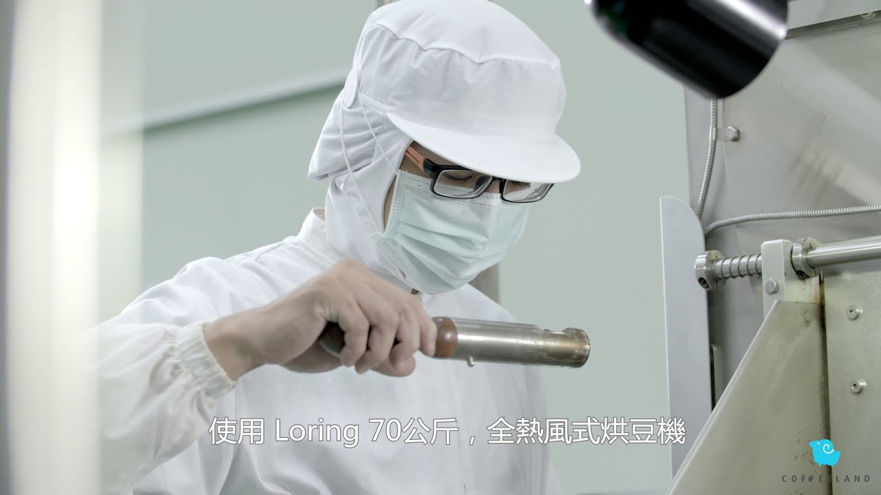 極品莊園咖啡COFFEELAND 工廠介紹
