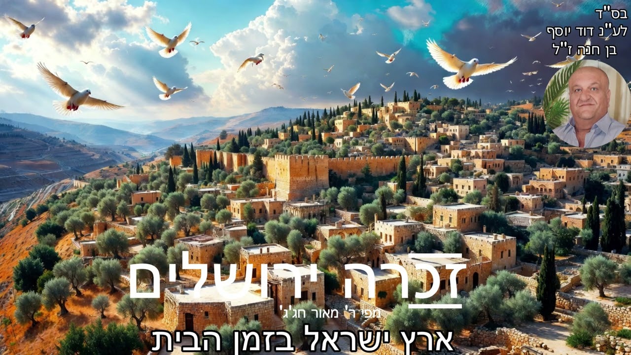 זכרה ירושלים מפי ר' מאור חג'ג'