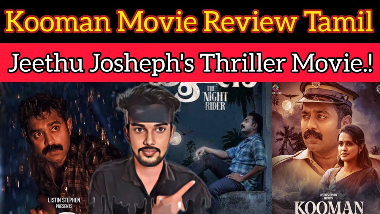 என்ன படம்டா சாமி | பார்த்தே தீர வேண்டிய தரமான ஒரு படம் | Kooman Review | Jeethu Josheph Movie Tamil