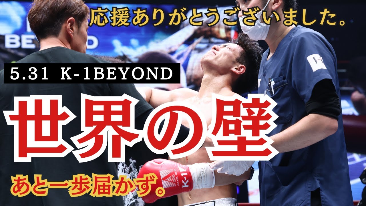 【K1 BEYONDを終えて】あの時の話とこれからの事。#k1 #k1wgp #krush #横山朋哉 #横浜BUNTAI