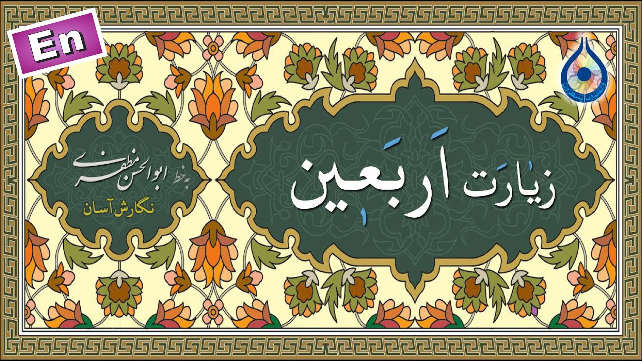 زیارت اربعین «نگارش آسان» (سماواتی) - Ziyarat Arbaeen - زيارة الأربعین