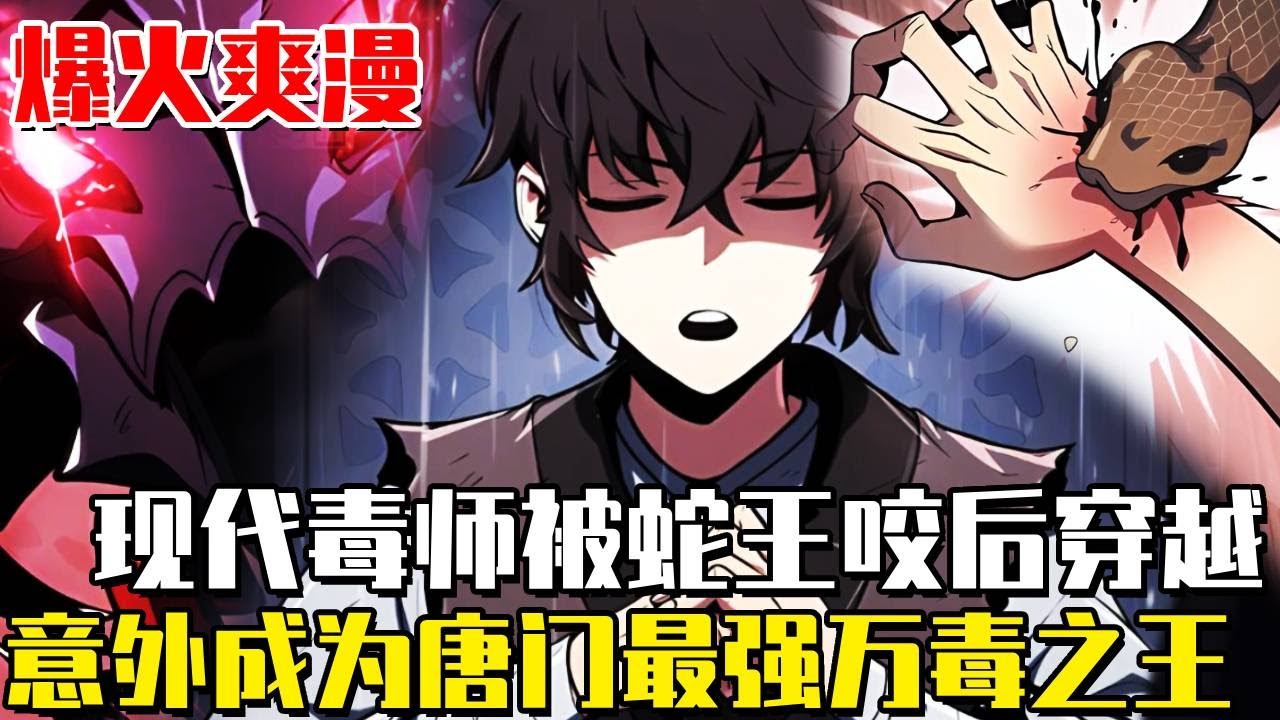 《我在唐門養毒物》在現代生活的頂級毒師，一次意外被蛇王咬傷後，帶著前世的記憶在武林世界成了毒物專家！隨手養的毒物竟是萬毒之王！ #唐門#漫畫#漫畫解說#劇情#穿越