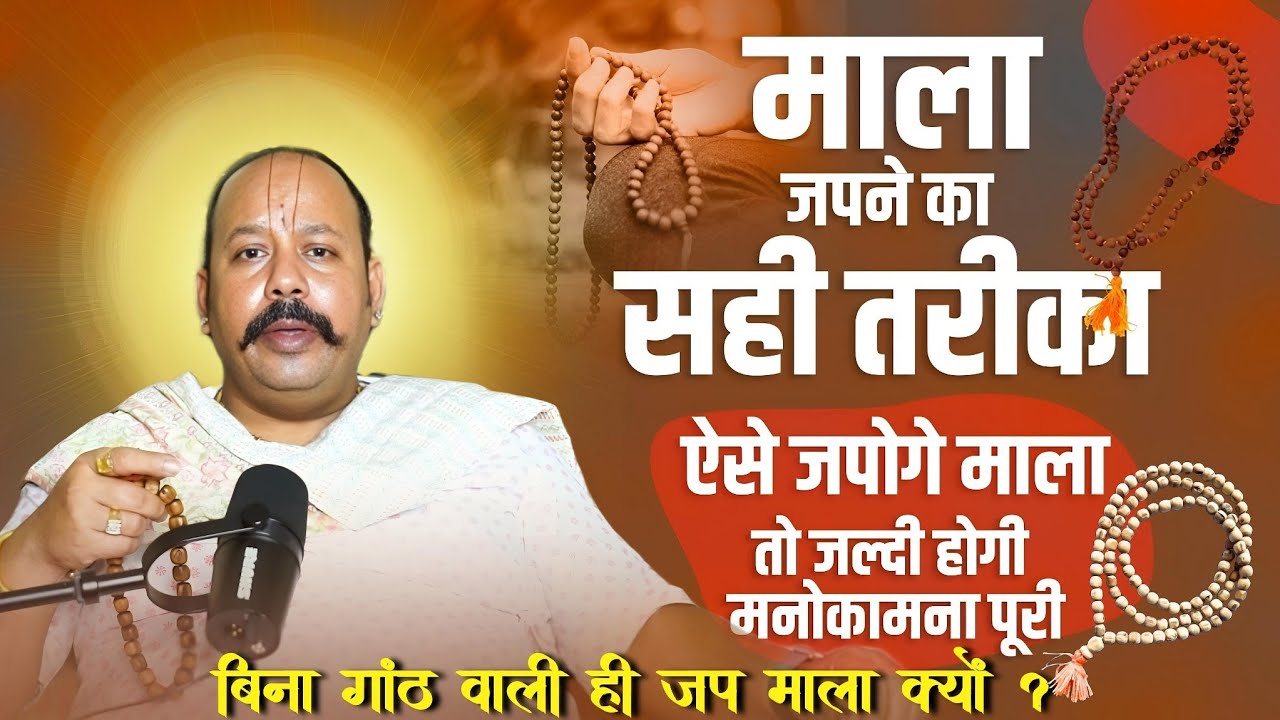 Bina Ganth Wali Jaap Mala Kyu ? Radhavallabh Sampraday 