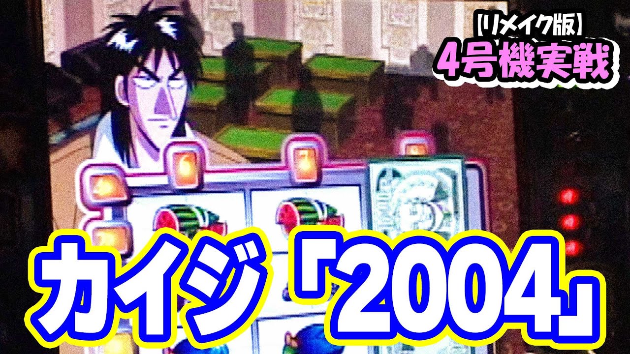 【カイジ「2004」】4号機実戦 オレ勝PRO【リメイク版】
