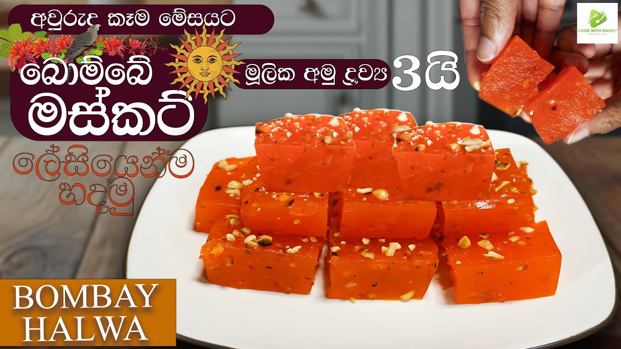 Beware ❗️These Are VERY Sweet | Bombay Sweet | Bombay Halwa | Musket |  බොම්බේ මස්කට්