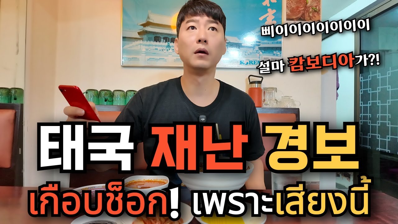🇰🇷🇹🇭 태국 전역에 울린 의문의 사이렌...