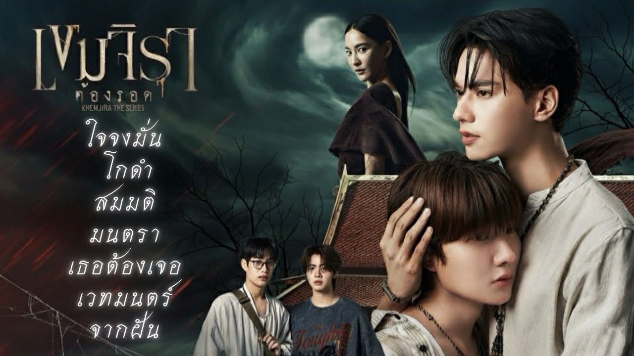 รวมเพลงOst.เขมจิราต้องรอด |Cover By B.[FANMADE VERSION]
