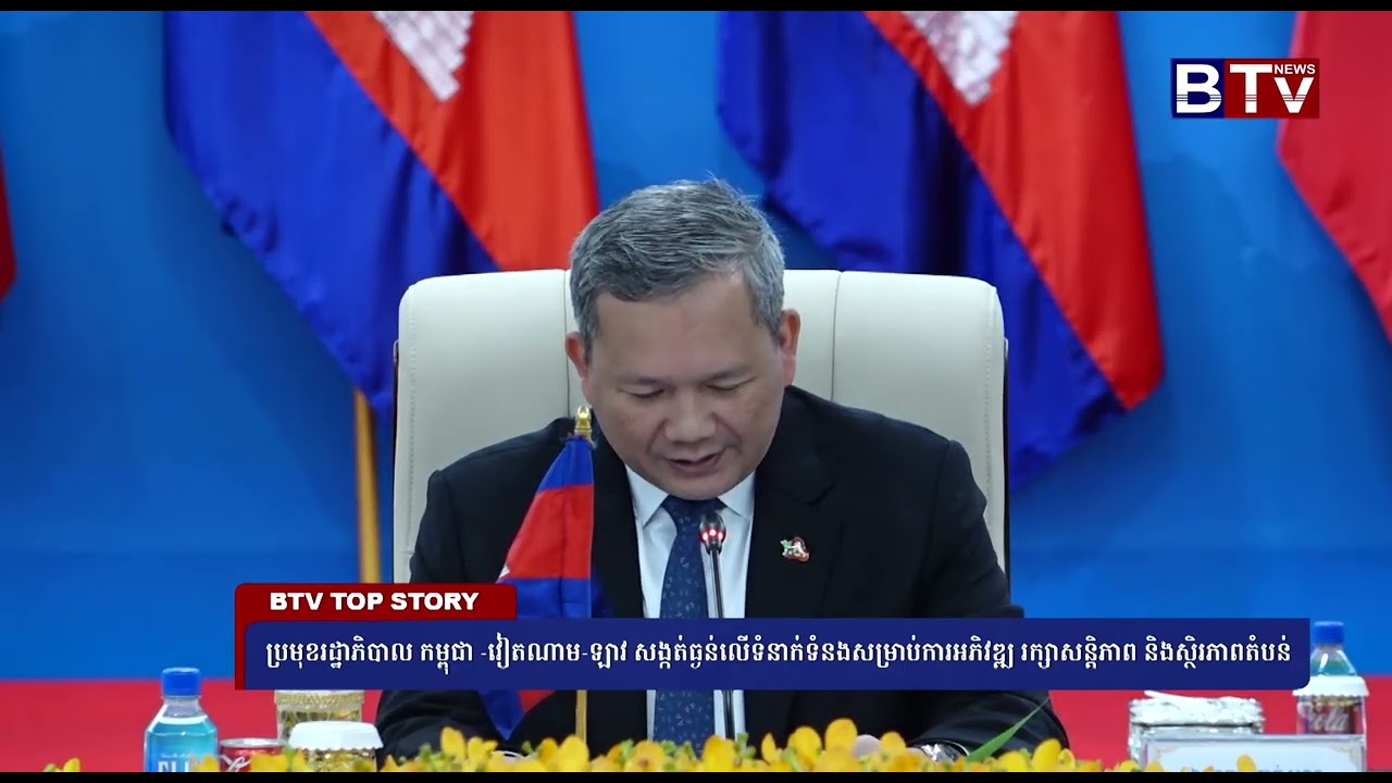 ប្រមុខរដ្ឋាភិបាល កម្ពុជា -វៀតណាម-ឡាវ សង្កត់ធ្ងន់លើទំនាក់ទំនងសម្រាប់ការអភិវឌ្ឍ រក្សាសន្តិភាព និង...