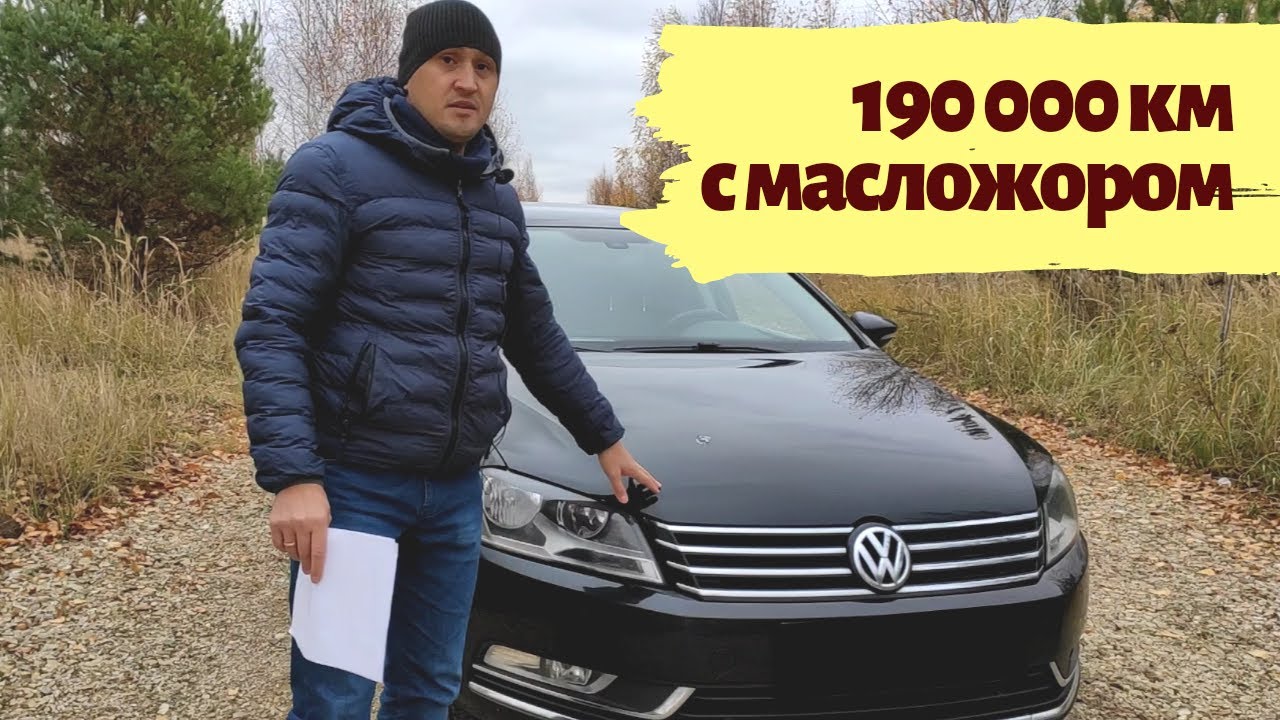 VW passat b7, 1.8 tsi, 2012 г. Отзыв владельца в 2020 г. Масложор, цены на запчасти, обслуживание.