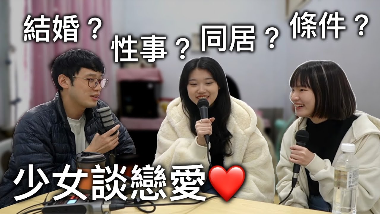 婚前同居？性事不合？與少女談戀愛❤️