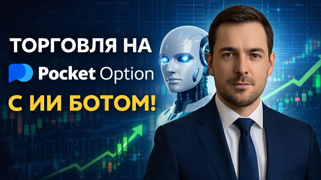 Покет Опшн обучение с ИИ Ботом! Торговля на Pocket Option с Роботом! Бинарные опционы стратегия