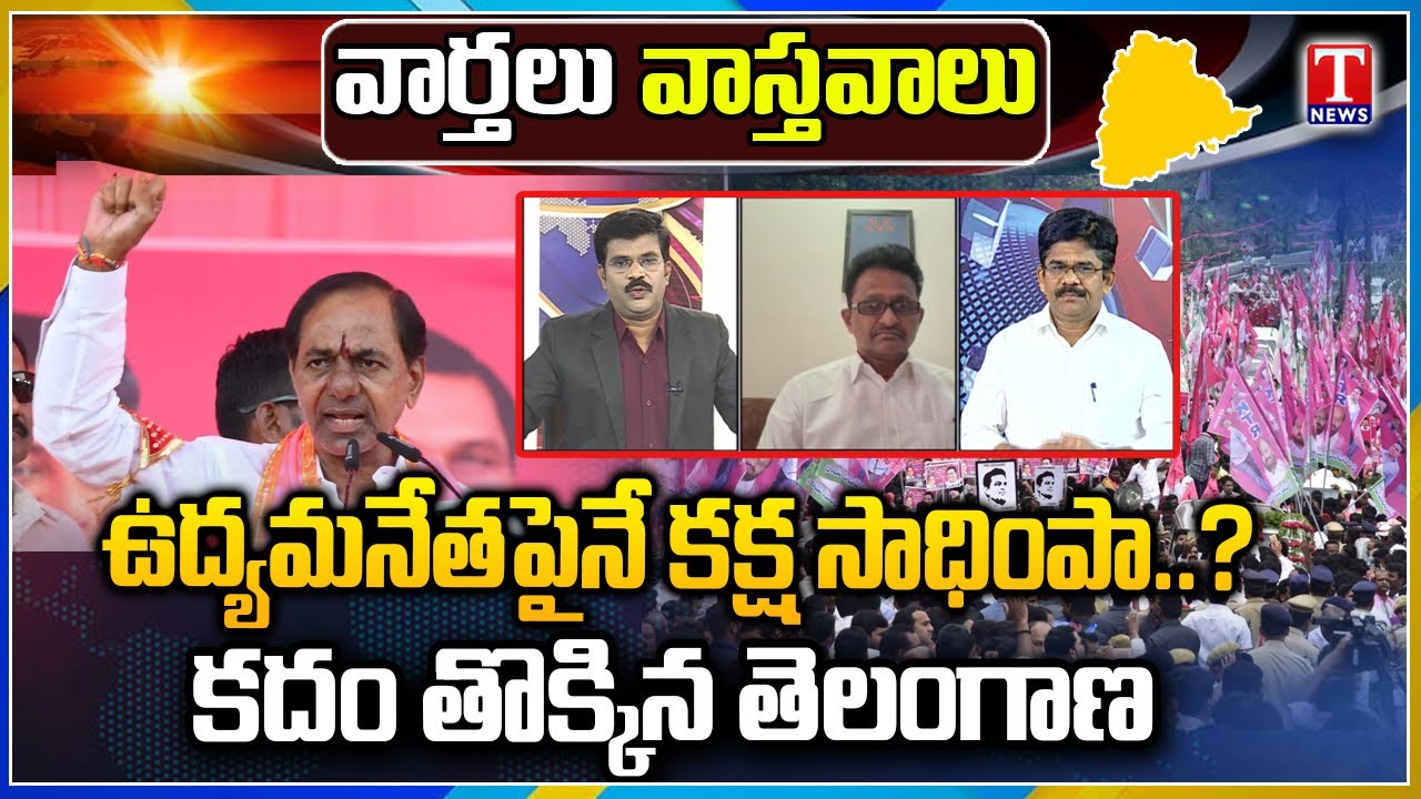Varthalu Vasthavalu :Revanth Revenge Politics On KCR | BRS Statewide Protest | T News