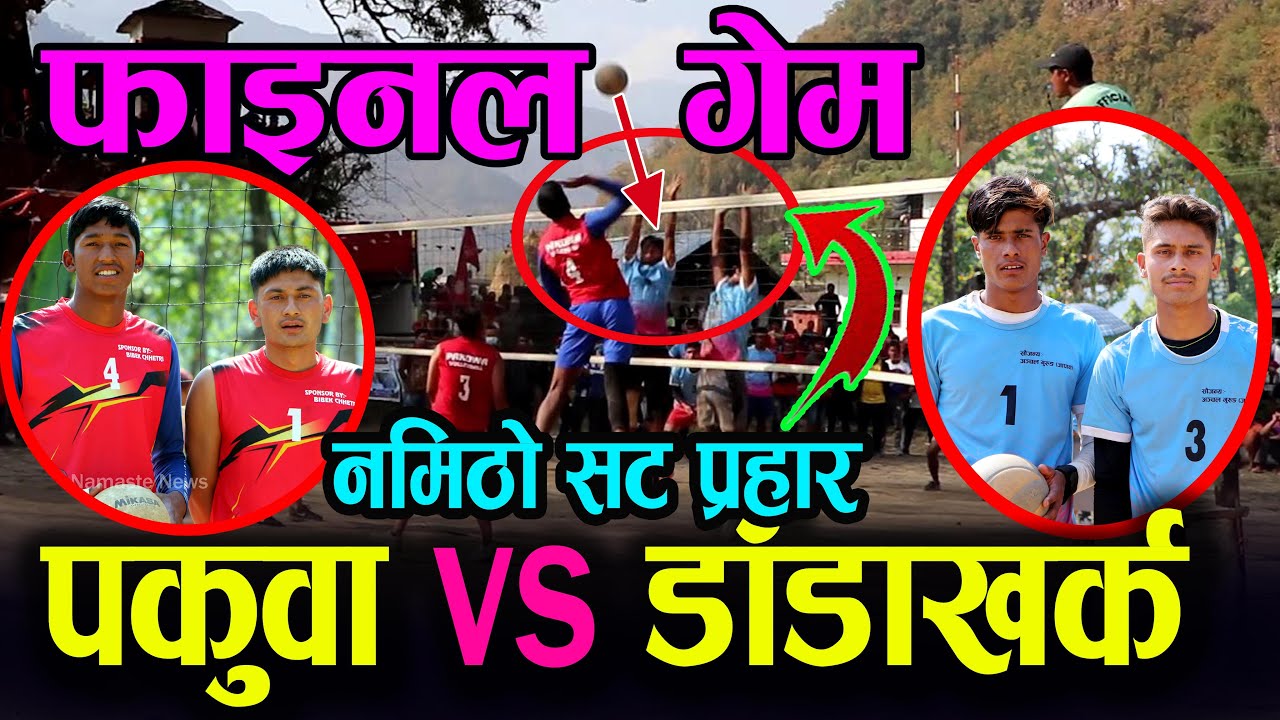 फाइनल खेल - पकुवा र अम्बोट को घम्सा घम्सी ।। Final Match Pakuwa vs Ambot || pakuwa volleyball 2078