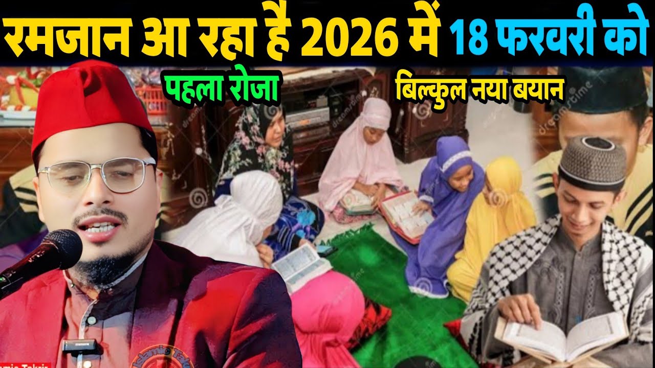रमजान आ रहा है 2026 में 18 फरवरी को पहला रोजा | Maulana Abdul Gaffar Salafi Ki Letest Bayan 