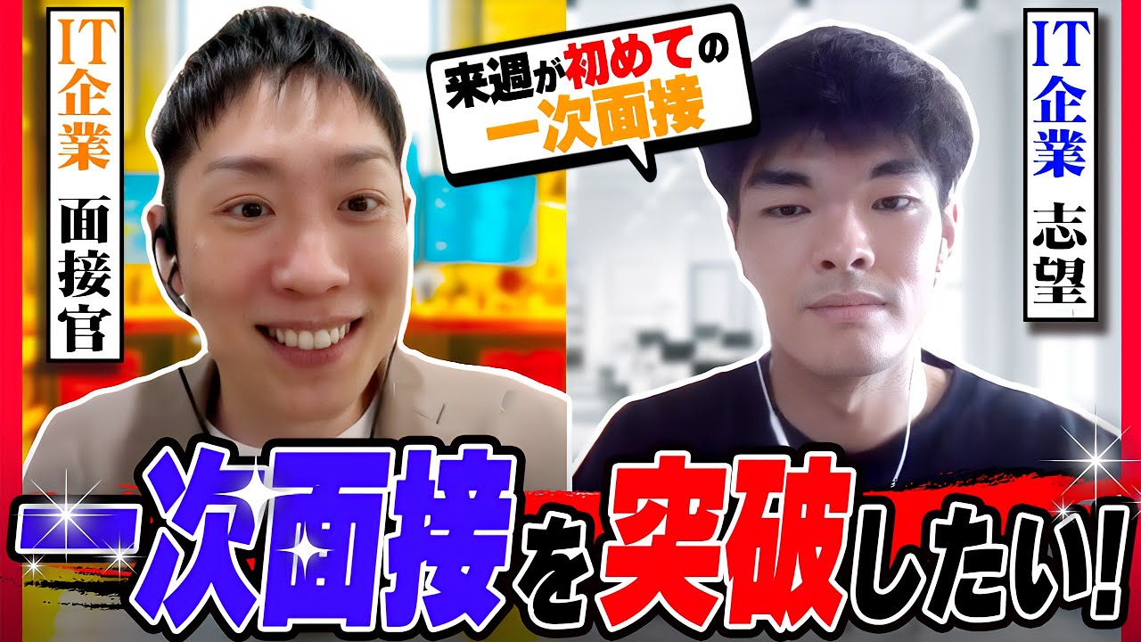【26卒】来週が一次面接の就活生。緊張で言葉が出ない人は絶対に見て【模擬面接】