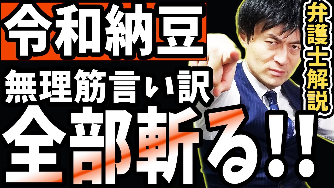 【令和納豆の反論ツイートを全部斬る‼】パスポート「没収」騒動に関するご報告は負け惜しみ⁉反論の矛盾点を弁護士解説