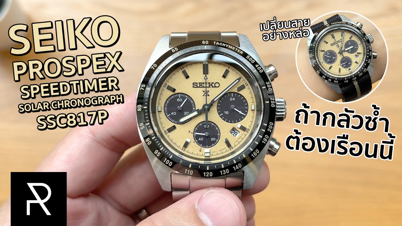 สีนี้แหละทีเด็ด! Seiko Prospex Speedtimer Solar Chronograph SSC817P - Pond Review
