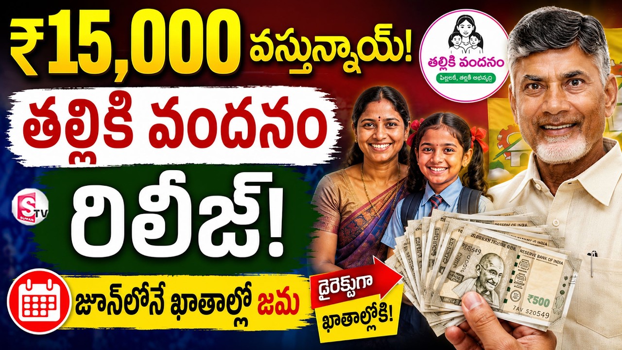 తల్లికి వందనం డబ్బులు రెడీ | Thalliki Vandanam Scheme Update | ₹15,000 Deposit Soon |SumanTv Deepika