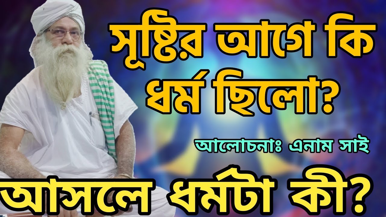 সূষ্টির আগে কোন ধর্ম ছিলো?কোন ধর্ম সত্যে ধর্ম? Enam Shai || নিগুঢ় তত্ব ফাঁস করে দিলেন দেখুন