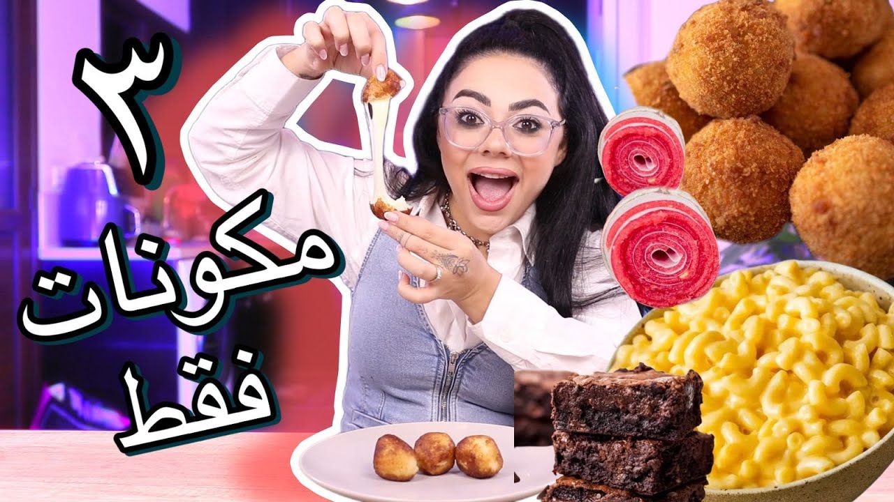 جربت وصفات تيك توك ب ٣ مكونات فقط 😱 ما صدقت شو طلع معي 🥴