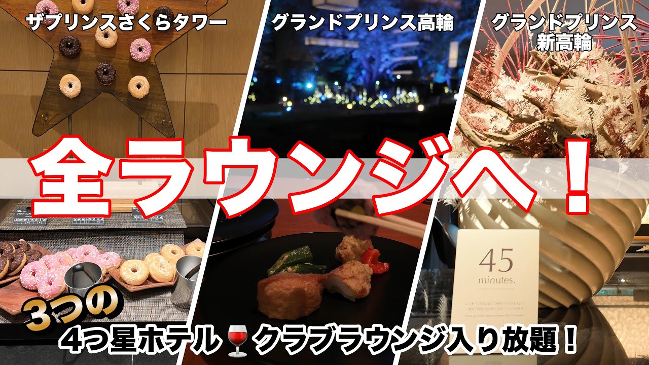 超お得❗️3つのラウンジ出入り可能🍷【ラウンジホッピング】ザプリンスさくらタワー東京オートグラフコレクション宿泊者特典ご紹介