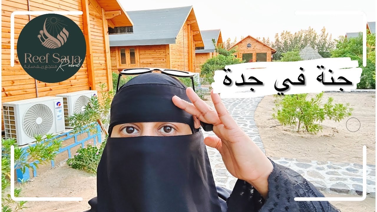 جولة في أجمل المزارع الريفية في جدة 🌾🌴 | ريف ساية طبيعة ساحرة 