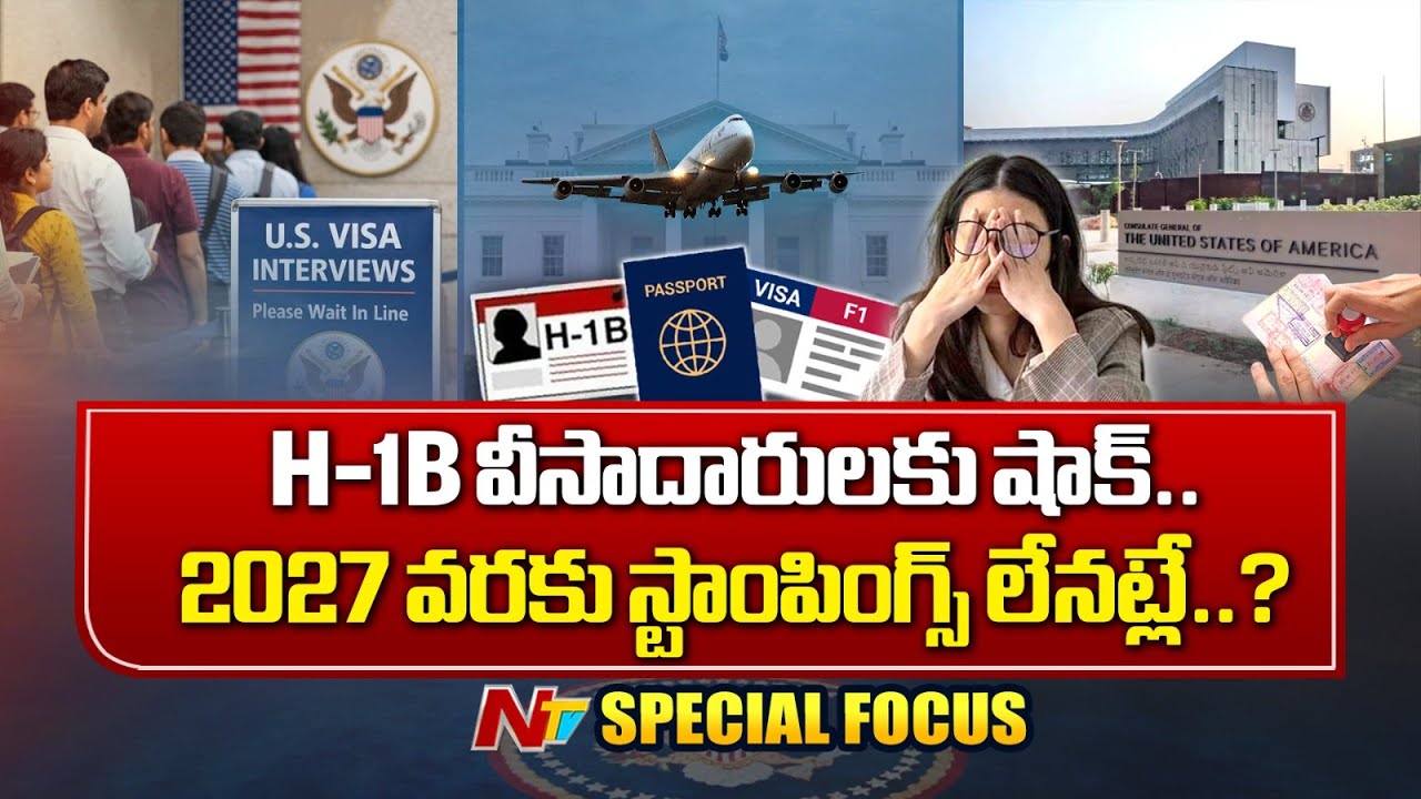 H-1B వీసాదారులకు బిగ్ షాక్..డాలర్ డ్రీమ్స్ కు VISA STAMPING గండం | NTV Global