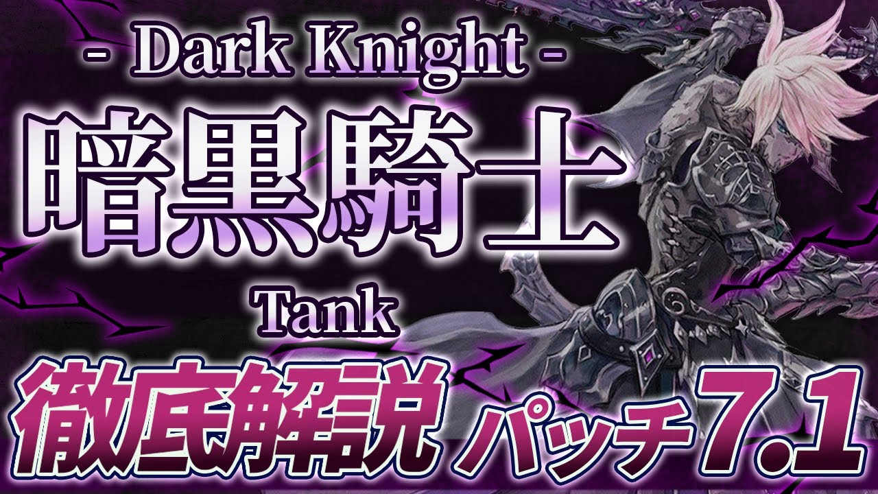 【ゆっくり解説】パッチ7.1の暗黒騎士徹底解説【FF14】