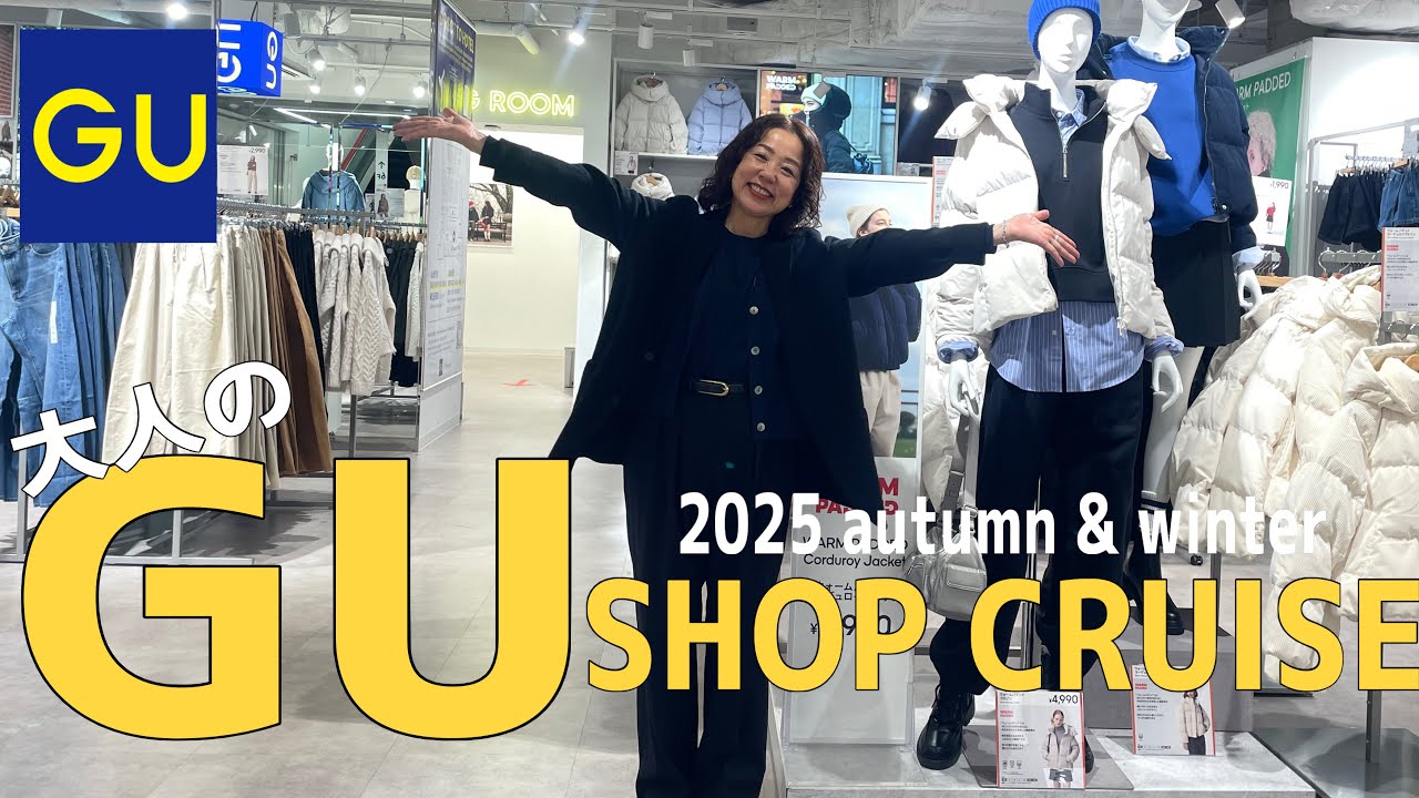 【GUショップクルーズ】冬物購入前に見て！50代スタイリストが大人におすすめアイテムを厳選紹介します！
