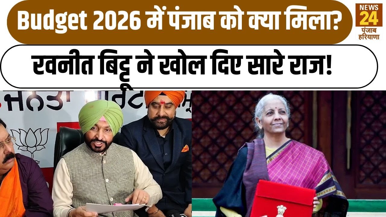 Budget 2026 में Punjab को क्या मिला? Ravneet Bhitto ने खोल दिए सारे राज! | Punjab Haryana News24 |