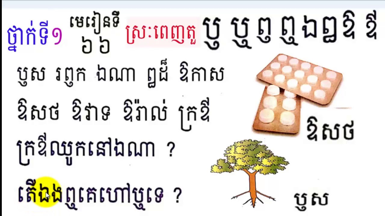Learn Khmer​​ Language,#66,Grade1,រៀនភាសាខ្មែរ,ថ្នាក់ទី១,​ស្រៈពេញតួ,មេរៀនទី៦៦, By Mon Bunthan