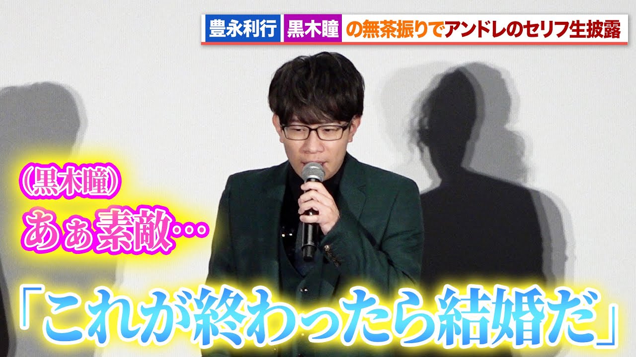 【ベルばら】アンドレ役・豊永利行、黒木瞳の無茶振りでセリフ生披露『ベルサイユのばら』完成披露試写会