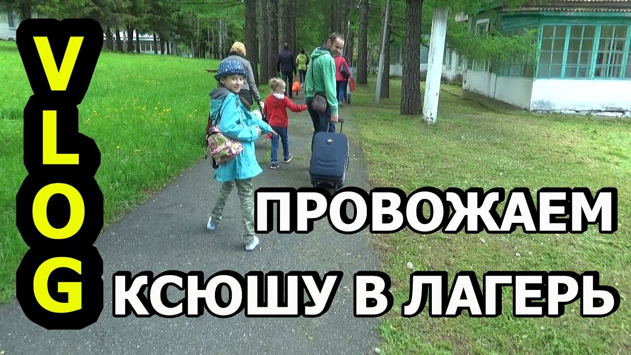 Провожаем Ксюшу в лагерь/Обычные будни/июнь 2017